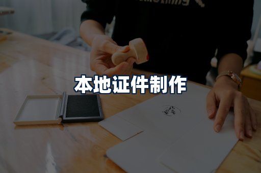 本地证件制作
