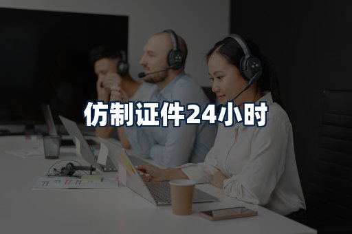 仿制证件24小时